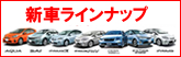 新車ラインナップ