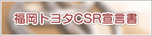 福岡トヨタ CSR宣言書