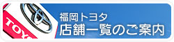 福岡トヨタ店舗一覧のご案内