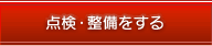 点検・整備をしたい