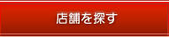 店舗を探す