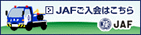 JAF�̂�����͂�����