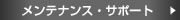 �����e�i���X�E�T�|�[�g