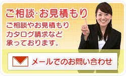 ご相談・お見積もり
