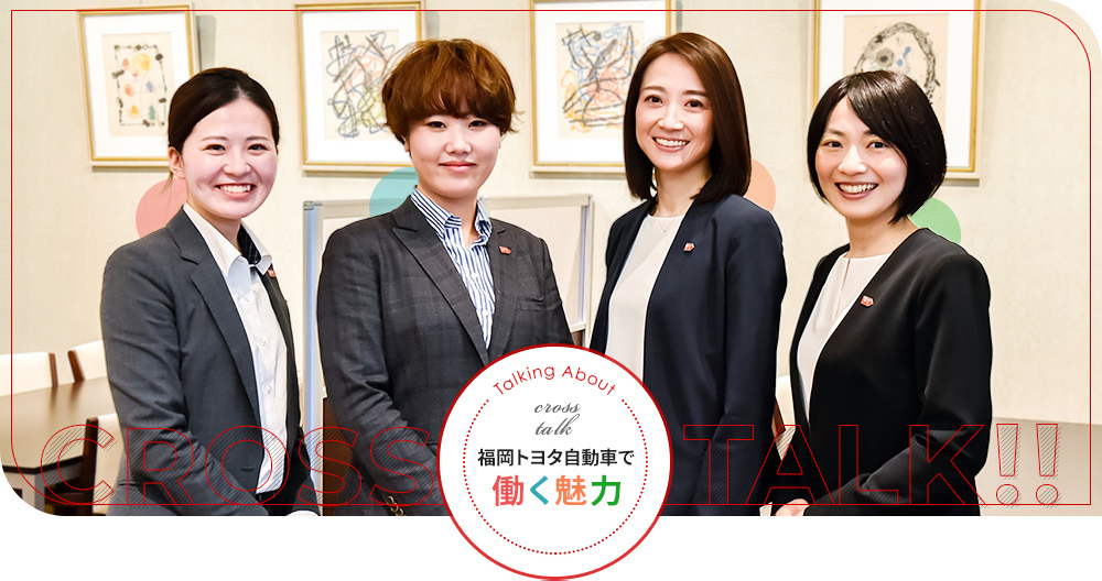 女性社員クロストーク 福岡トヨタ自動車株式会社 採用サイト