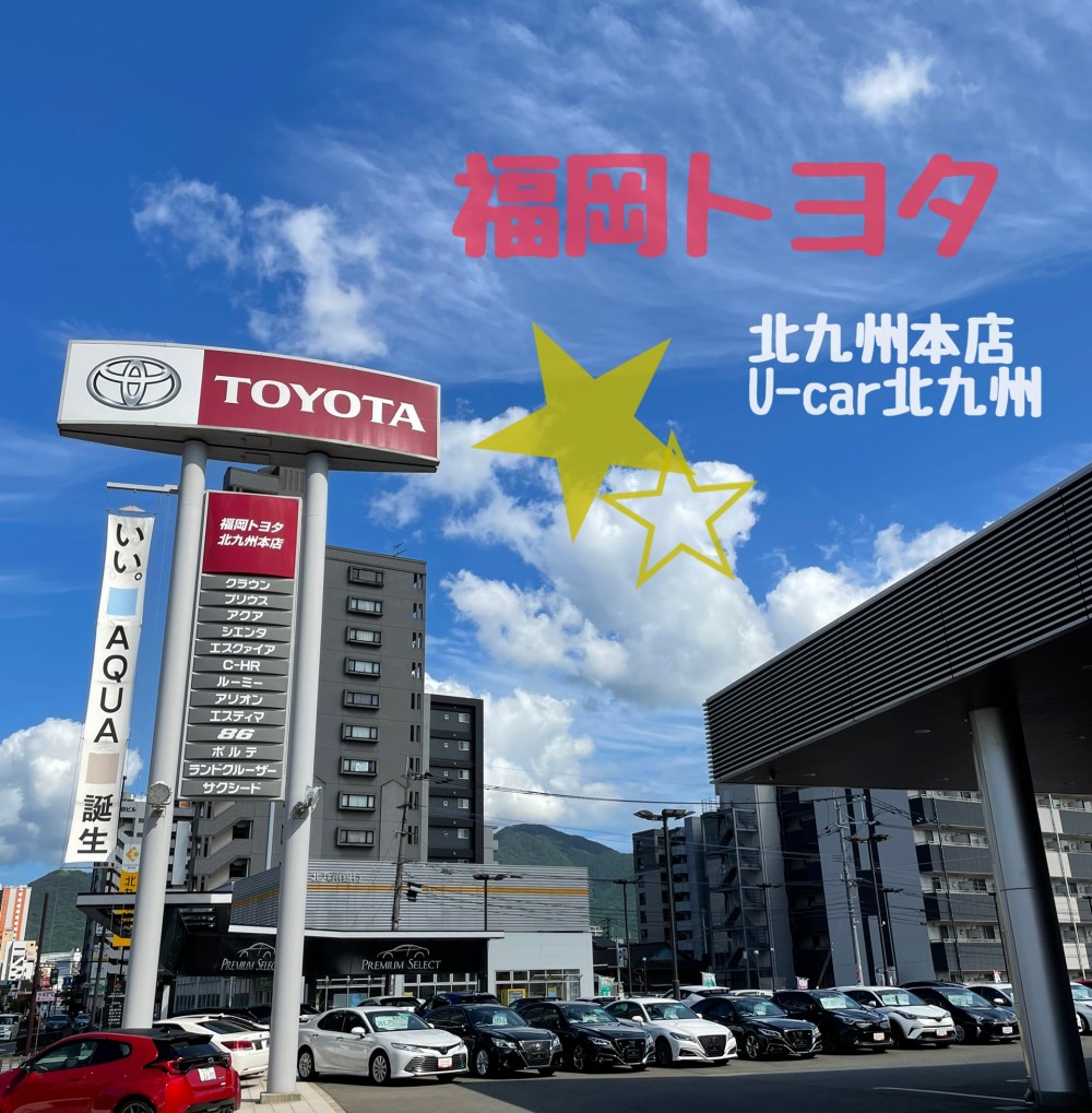 北九州本店・U-Car北九州｜店舗ブログ｜福岡トヨタ自動車